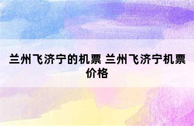 兰州飞济宁的机票 兰州飞济宁机票价格